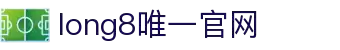 龙8 - long8(中国)唯一官方网站